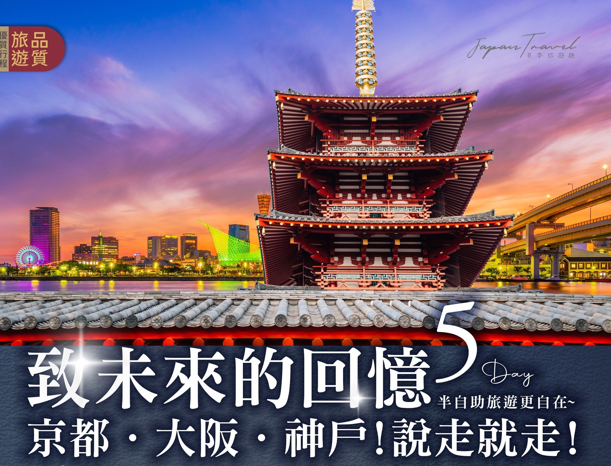 致未來的回憶-京都、大阪、神戶說走就走五日遊！
